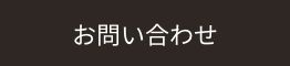 お問い合わせリンク